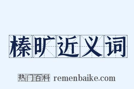 榛旷近义词是什么意思的图片